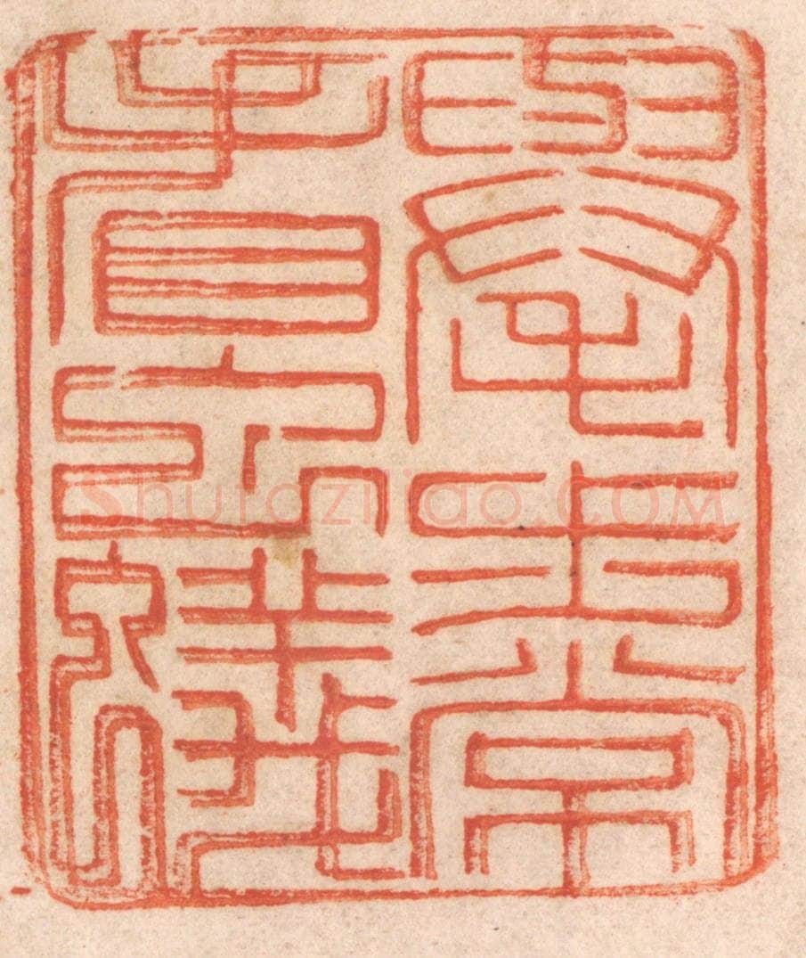 清 春彤斌篆 篆刻印章作品《举步常看虫蚁》
