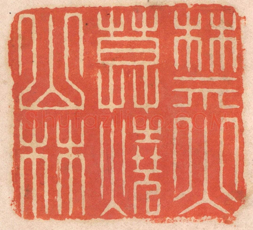 清 春彤斌篆 篆刻印章作品《禁火莫烧山林》