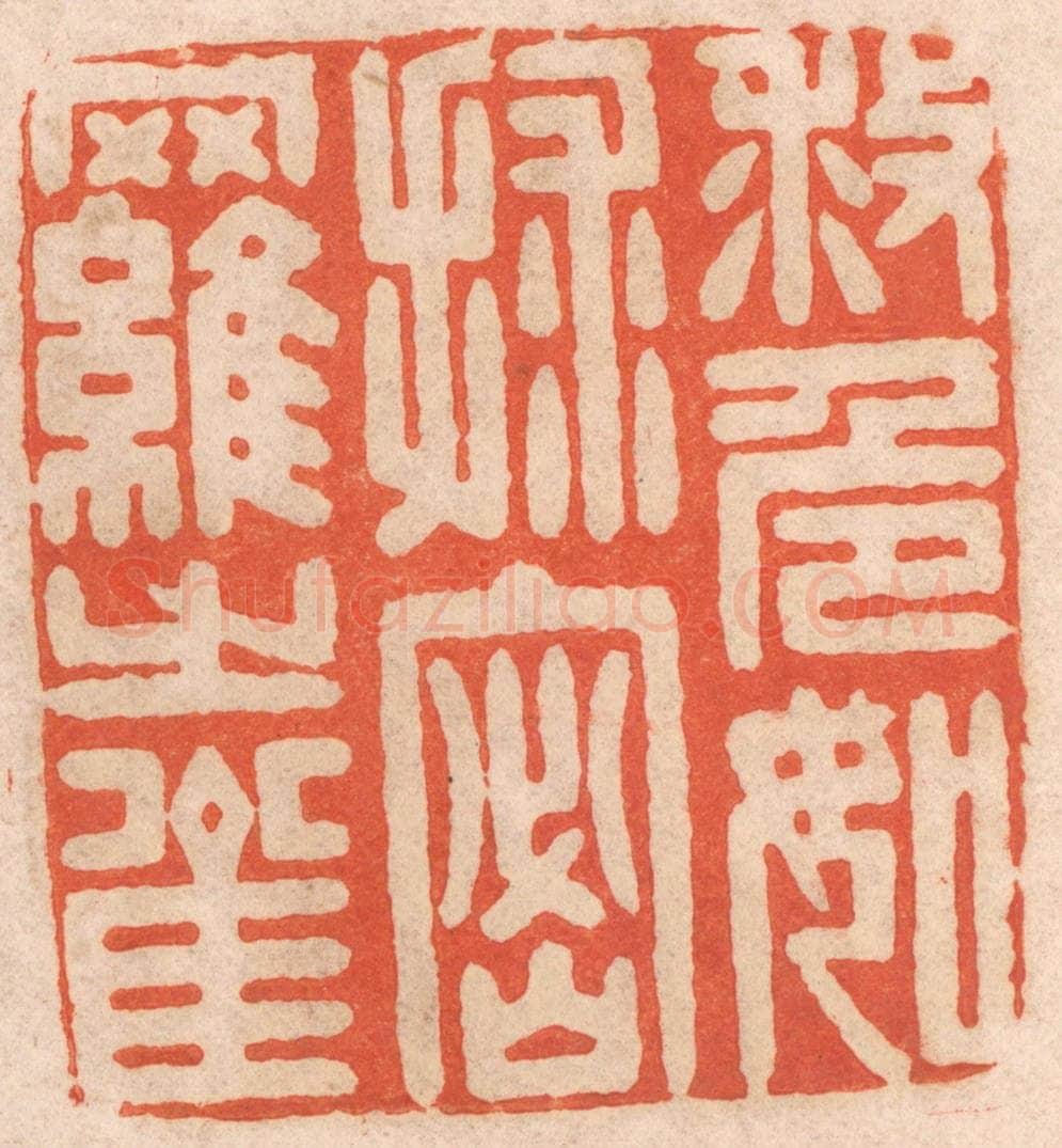 清 春彤斌篆 篆刻印章作品《救危如救密罗之雀》