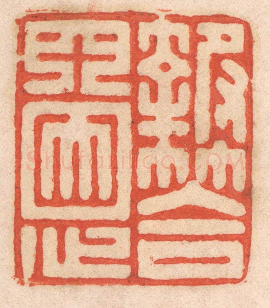 清 春彤斌篆 篆刻印章作品《报答四恩》