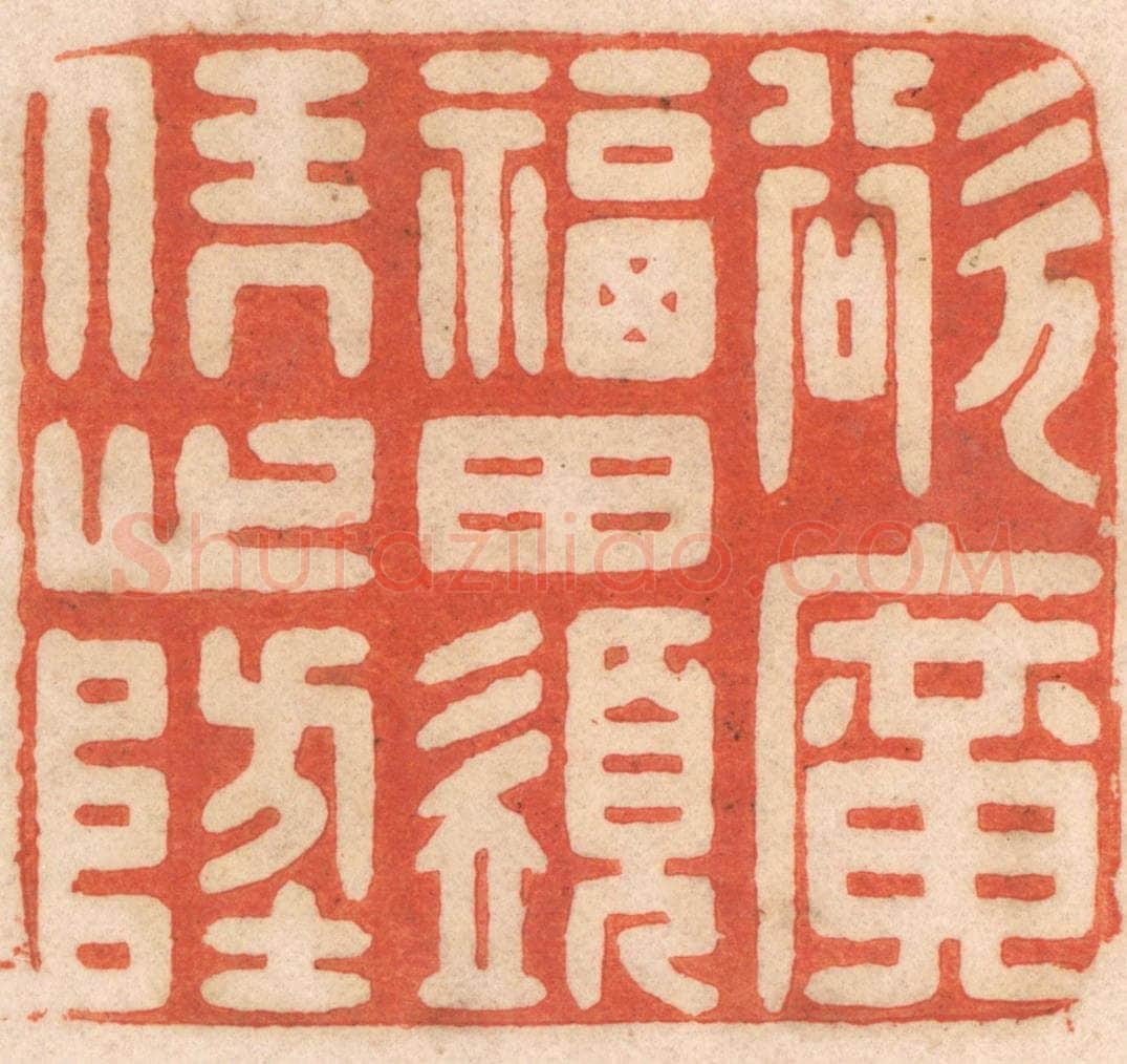 清 春彤斌篆 篆刻印章作品《欲广福田，须凭心地》