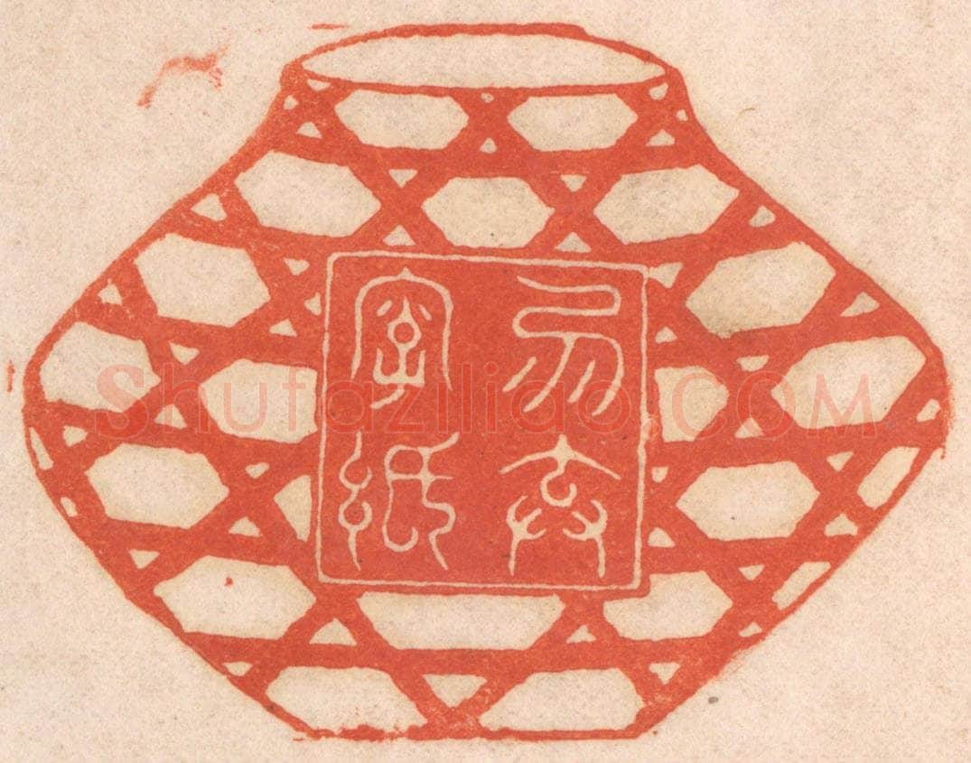 清 春彤斌篆 篆刻印章作品《勿弃字纸》
