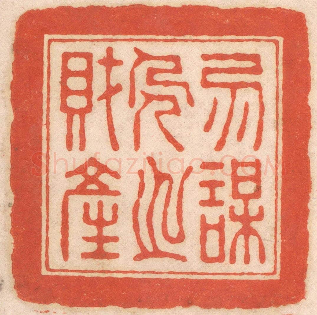 清 春彤斌篆 篆刻印章作品《勿谋人之财产》