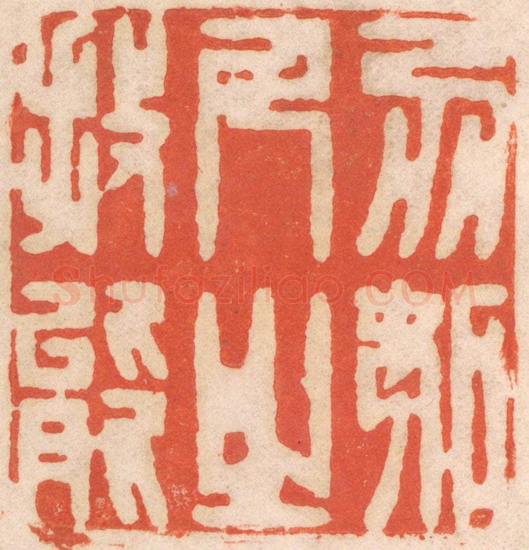 清 春彤斌篆 篆刻印章作品《勿妒人之技能》