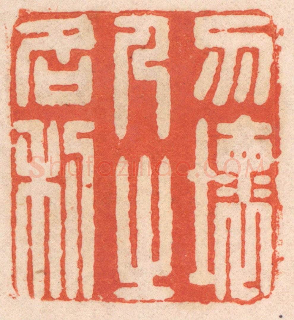 清 春彤斌篆 篆刻印章作品《勿坏人之名利》