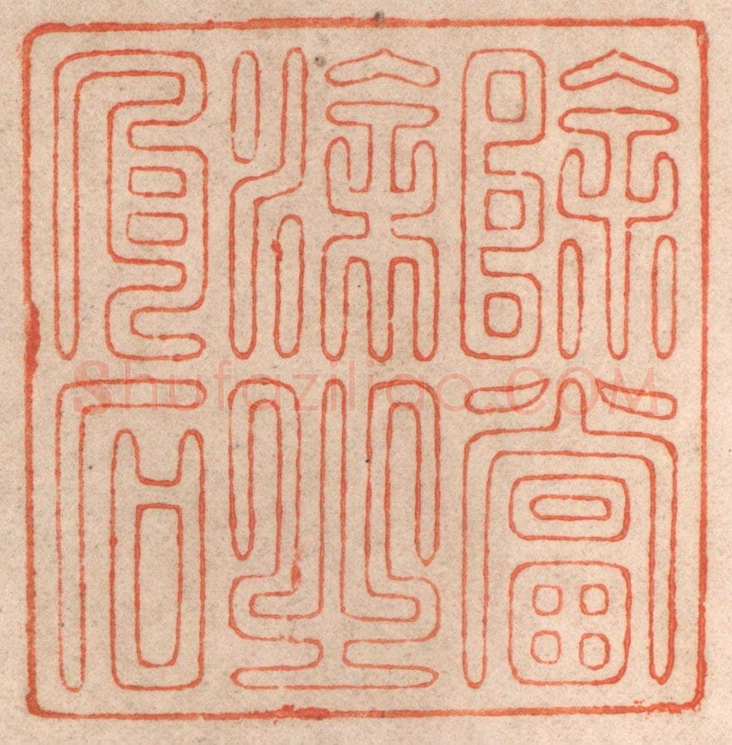 清 春彤斌篆 篆刻印章作品《除当涂之瓦石》