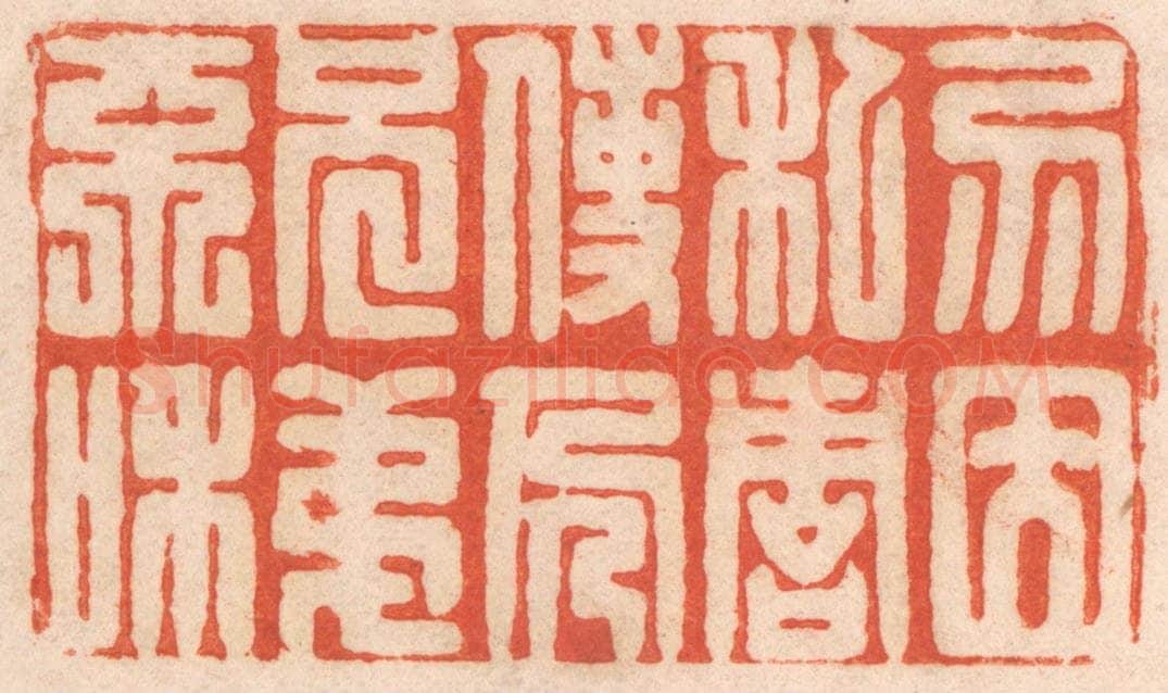 清 春彤斌篆 篆刻印章作品《勿因私仇，使人兄弟不和》