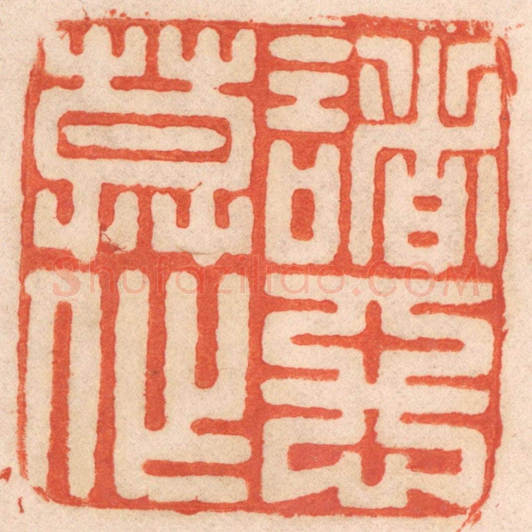 清 春彤斌篆 篆刻印章作品《诸恶莫作》