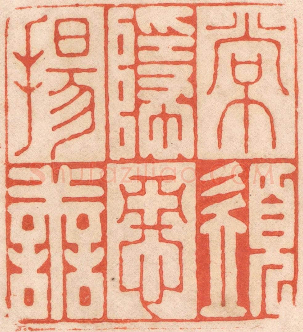 清 春彤斌篆 篆刻印章作品《常须隐恶扬善》