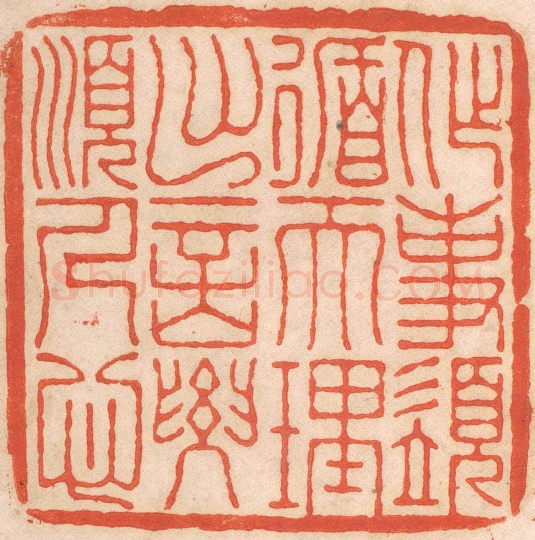 清 春彤斌篆 篆刻印章作品《作事须循天理，出言要顺人心》