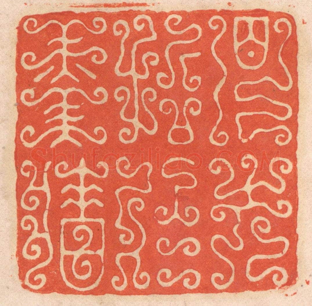 清 春彤斌篆 篆刻印章作品《见先哲于羹墙》