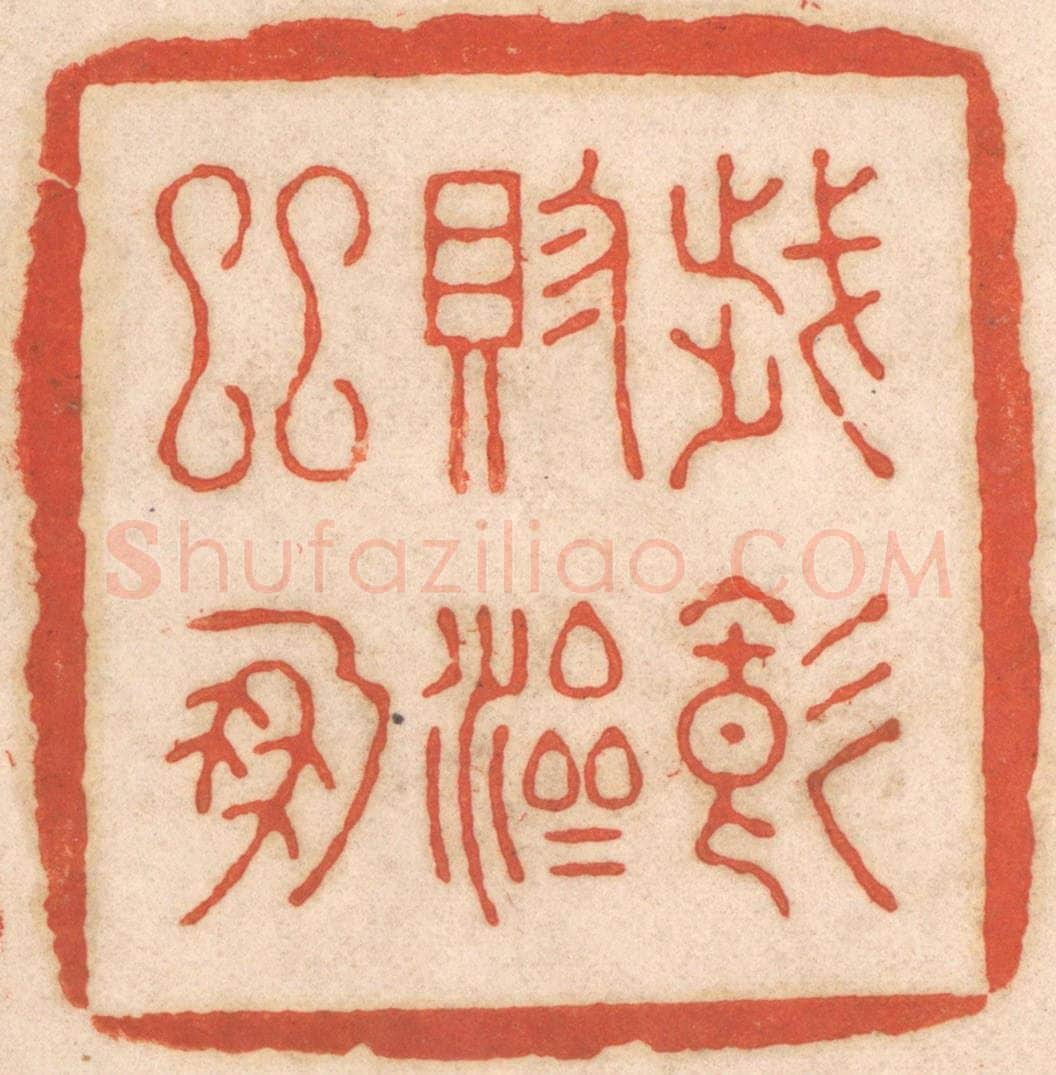 清 春彤斌篆 篆刻印章作品《岁饥赈济邻朋》