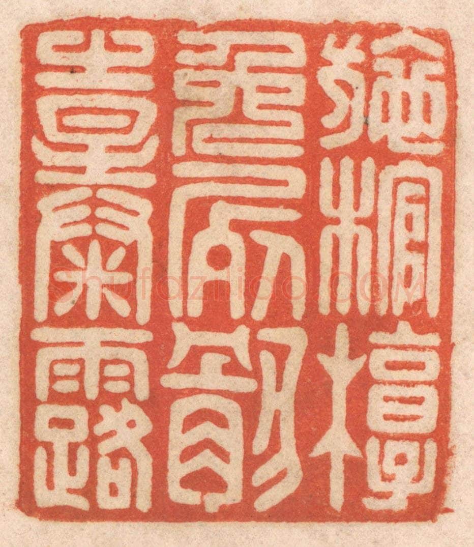 清 春彤斌篆 篆刻印章作品《施棺椁免尸骸之暴露》