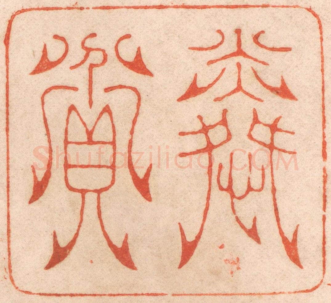 清 春彤斌篆 篆刻印章作品《怜贫》
