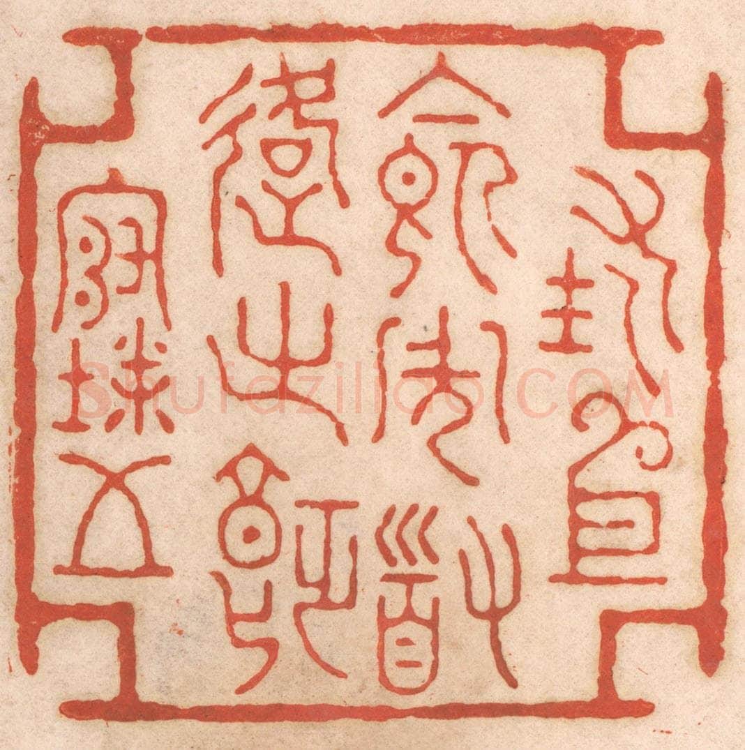 清 春彤斌篆 篆刻印章作品《措衣食周道路之饥寒》