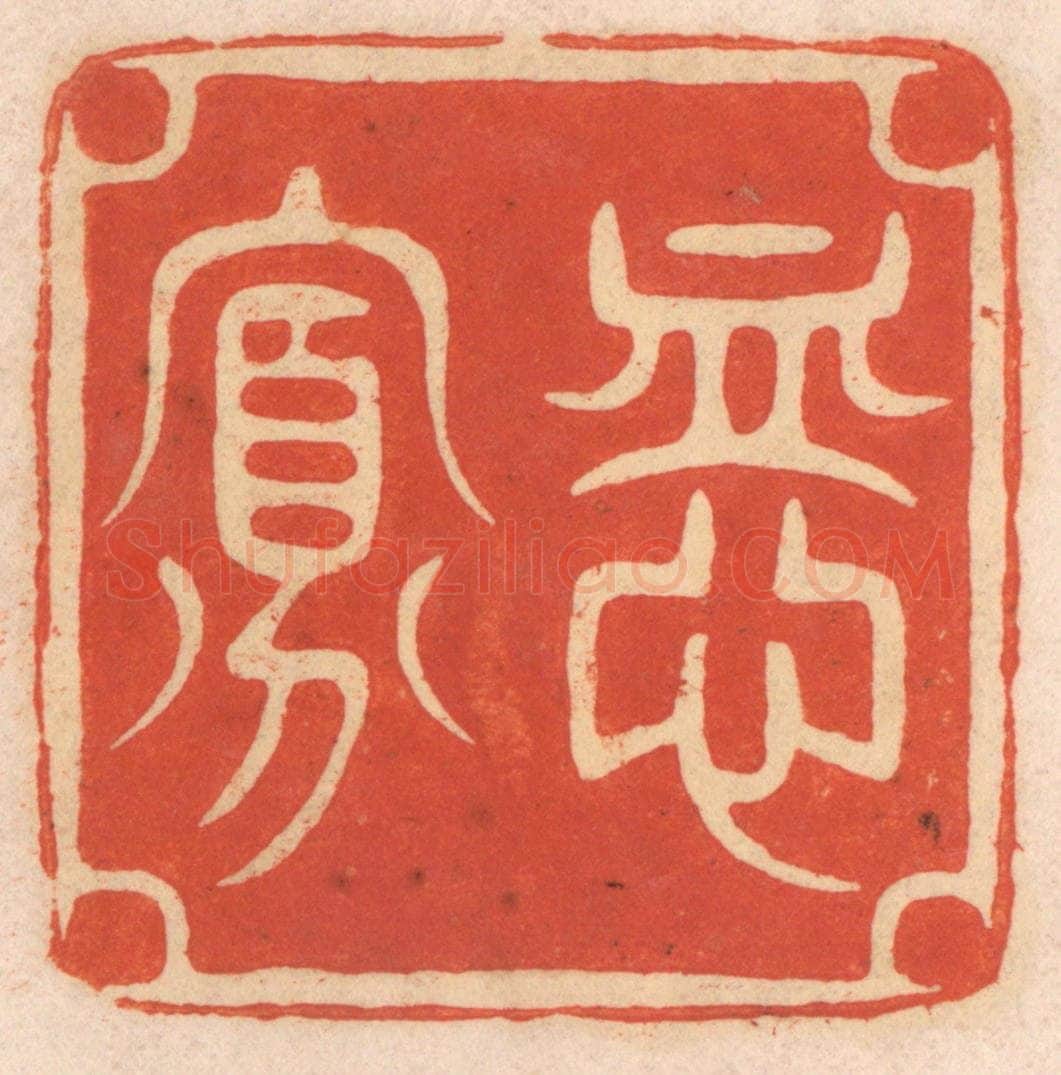 清 春彤斌篆 篆刻印章作品《恤寡》