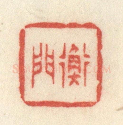 清 许容篆 篆刻印章作品《衡门》
