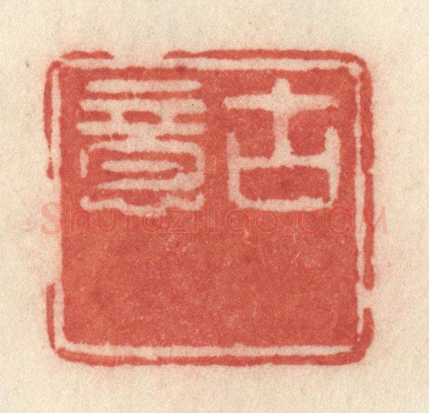 清 许容篆 篆刻印章作品《古意》