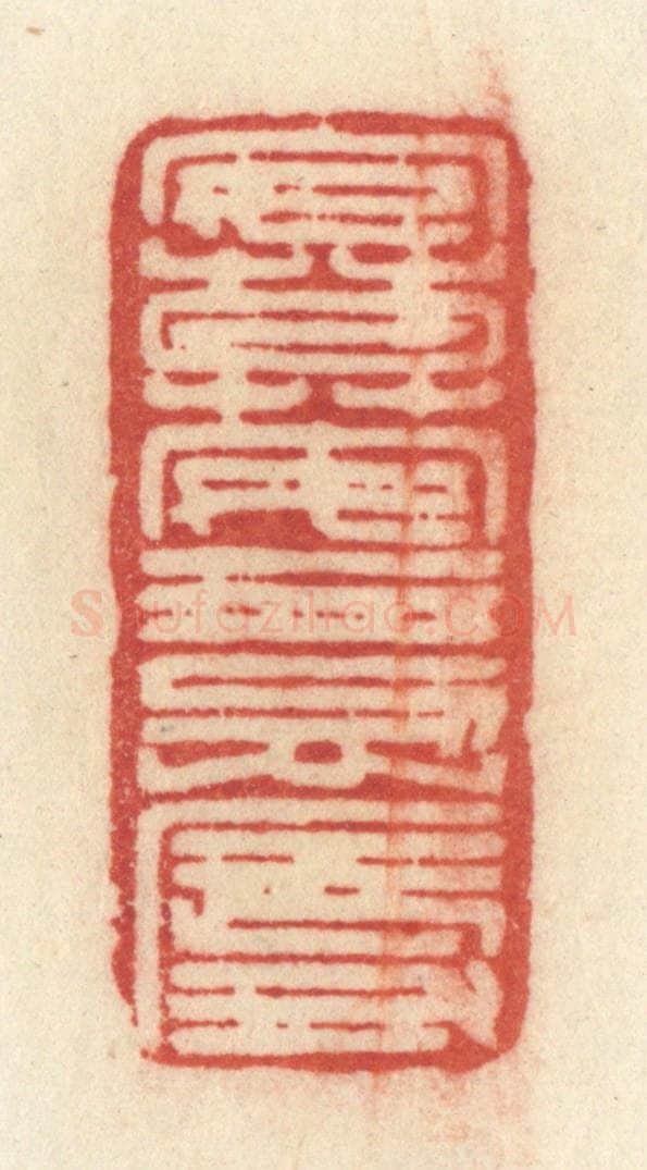 清 许容篆 篆刻印章作品《安莫安于忍辱》