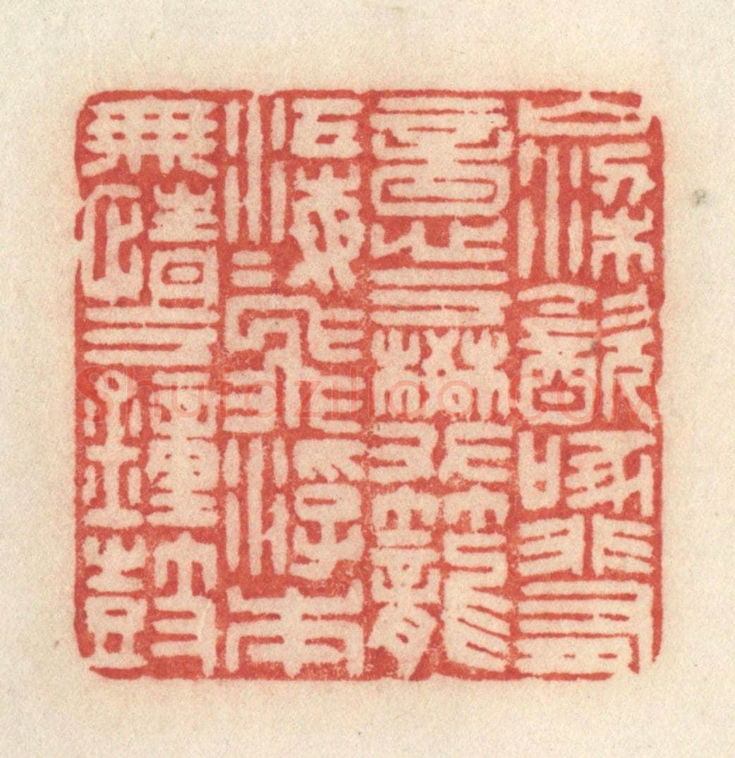 清 许容篆 篆刻印章作品《山梁饮啄，非有意于樊笼；江海飞浮，本无情于钟鼓。》