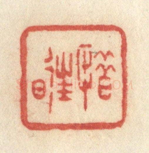清 许容篆 篆刻印章作品《惜往日》