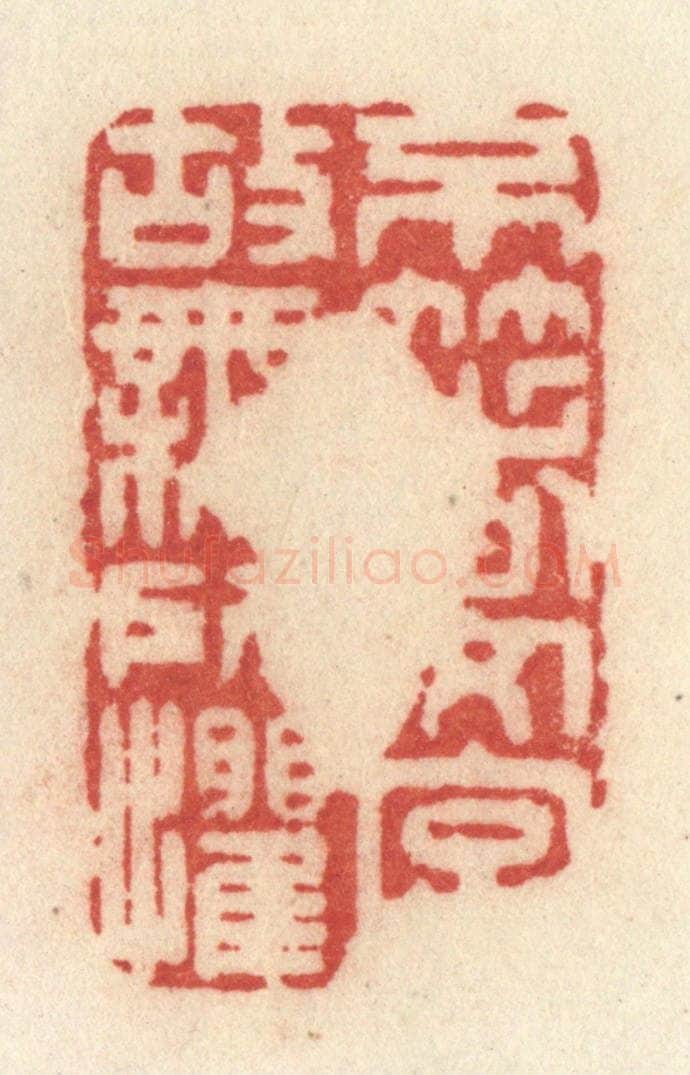 清 许容篆 篆刻印章作品《不着文字，故无所惧》