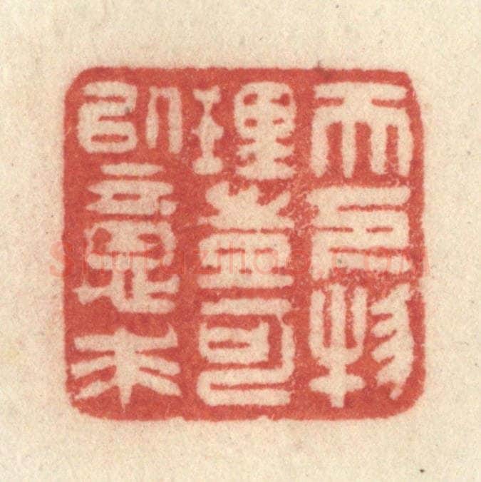 清 许容篆 篆刻印章作品《天下物理，岂可以意求》