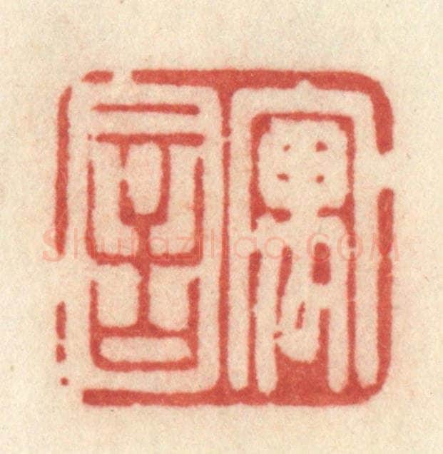 清 许容篆 篆刻印章作品《寓言》