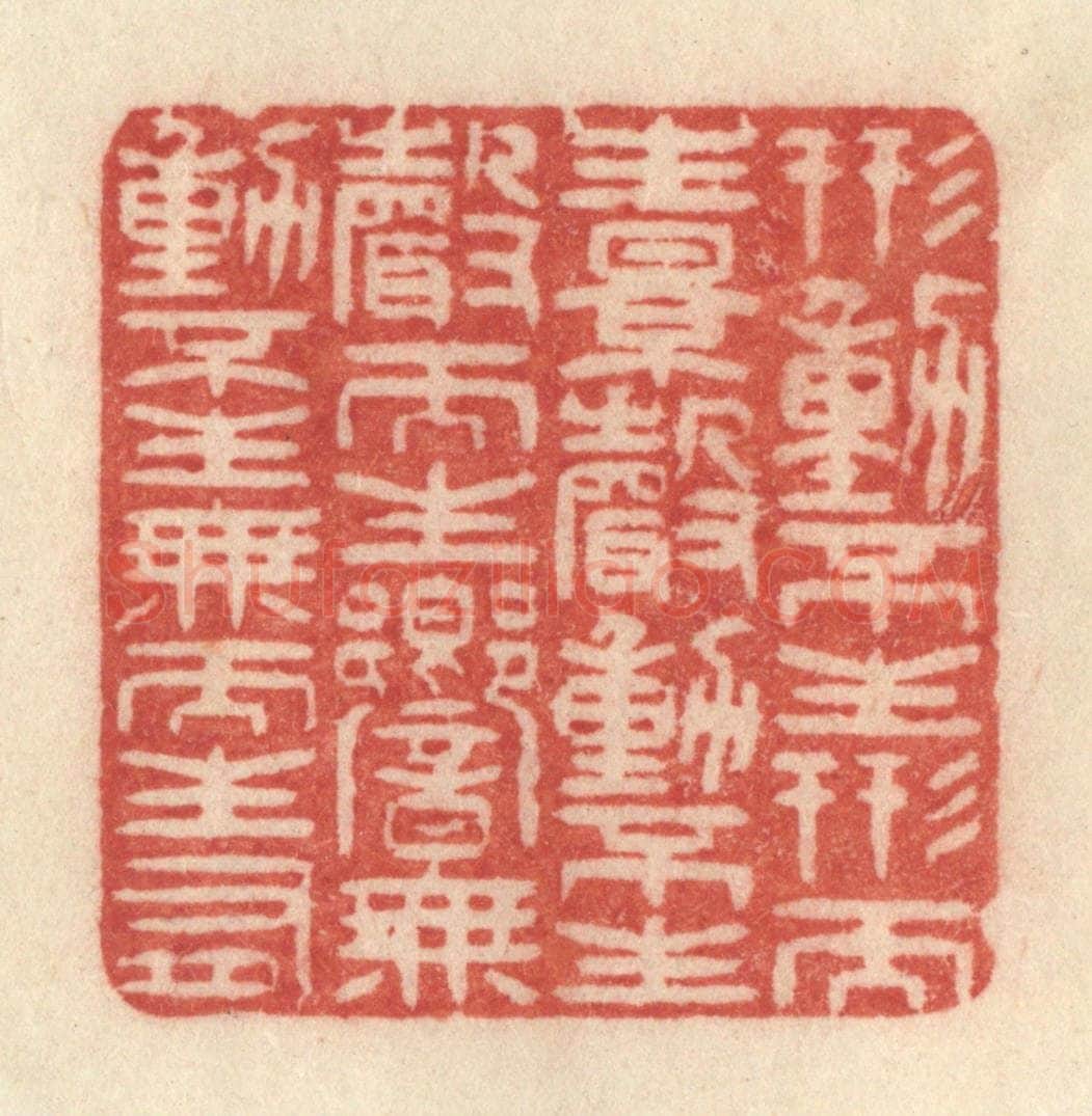 清 许容篆 篆刻印章作品《形动不生形而生影,声动不生声而生响,无动不生无而生有》