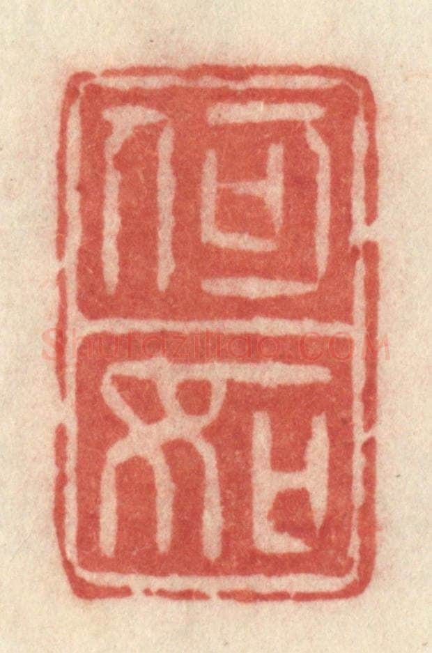 清 许容篆 篆刻印章作品《何如》