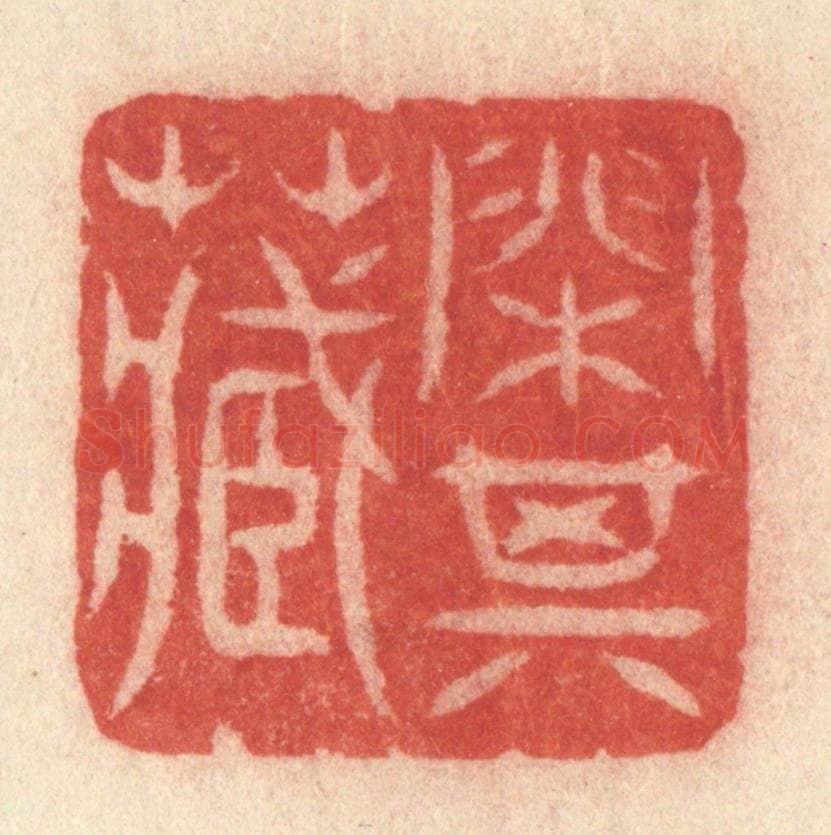 清 许容篆 篆刻印章作品《闲其藏》