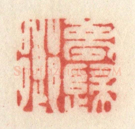 清 许容篆 篆刻印章作品《梦归乡》