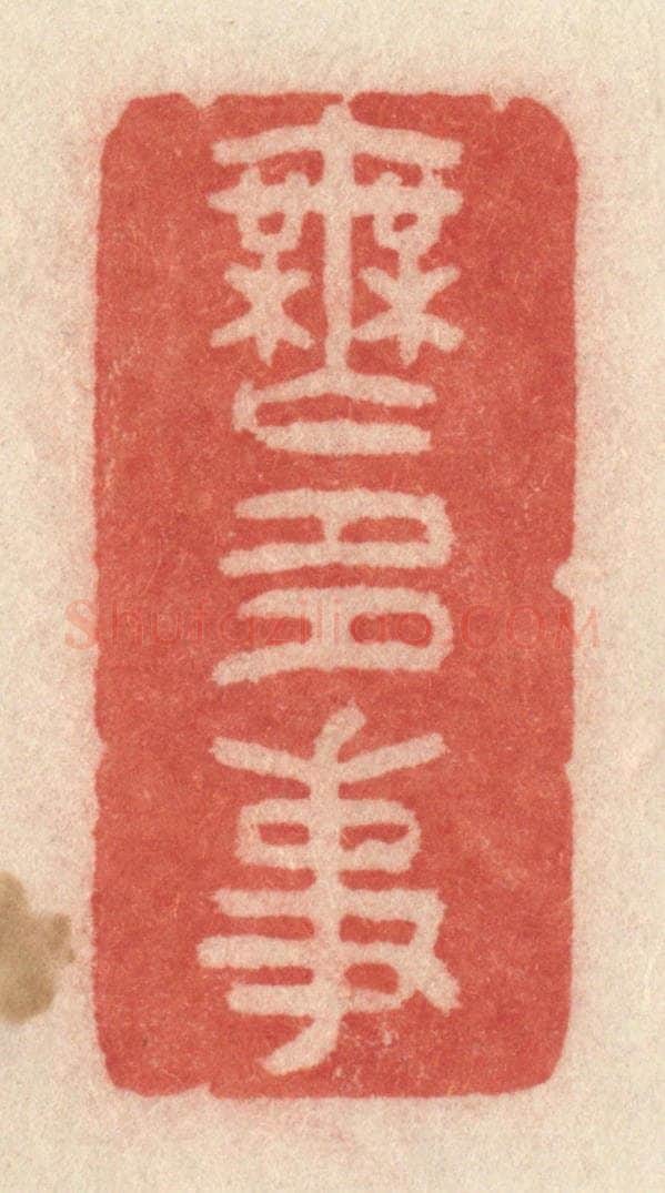 清 许容篆 篆刻印章作品《无多事》