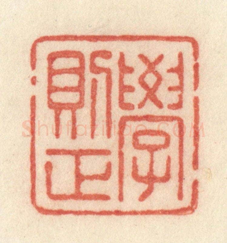 清 许容篆 篆刻印章作品《学则正》