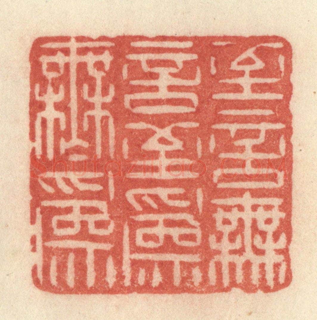 清 许容篆 篆刻印章作品《至言无言，至为无为》