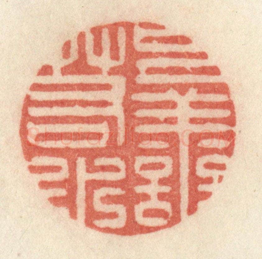 清 许容篆 篆刻印章作品《上善若水》