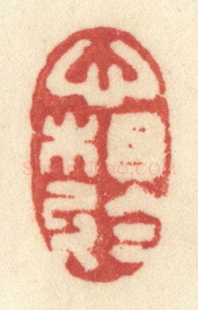 清 许容篆 篆刻印章作品《心相于》