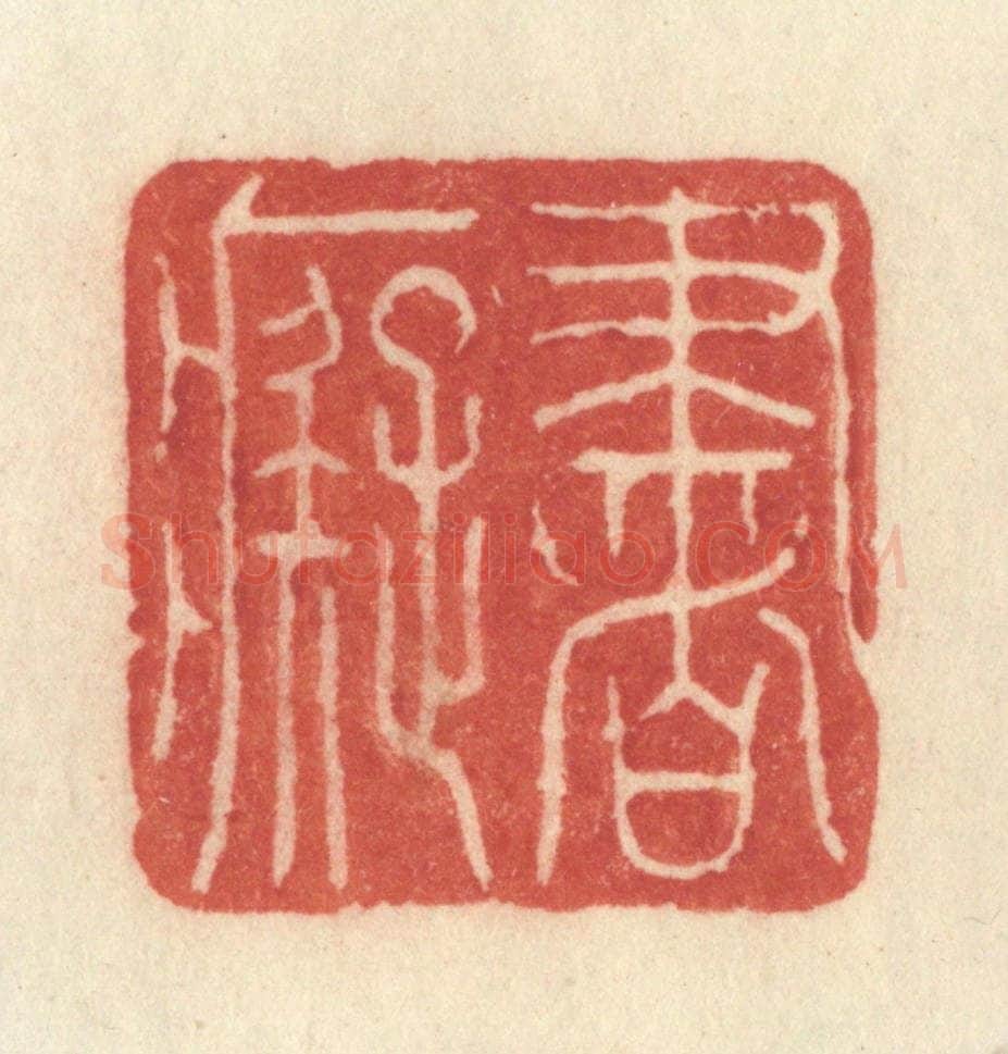 清 许容篆 篆刻印章作品《书痴》