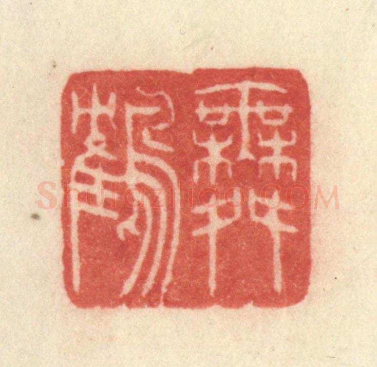 清 许容篆 篆刻印章作品《舞鹤》