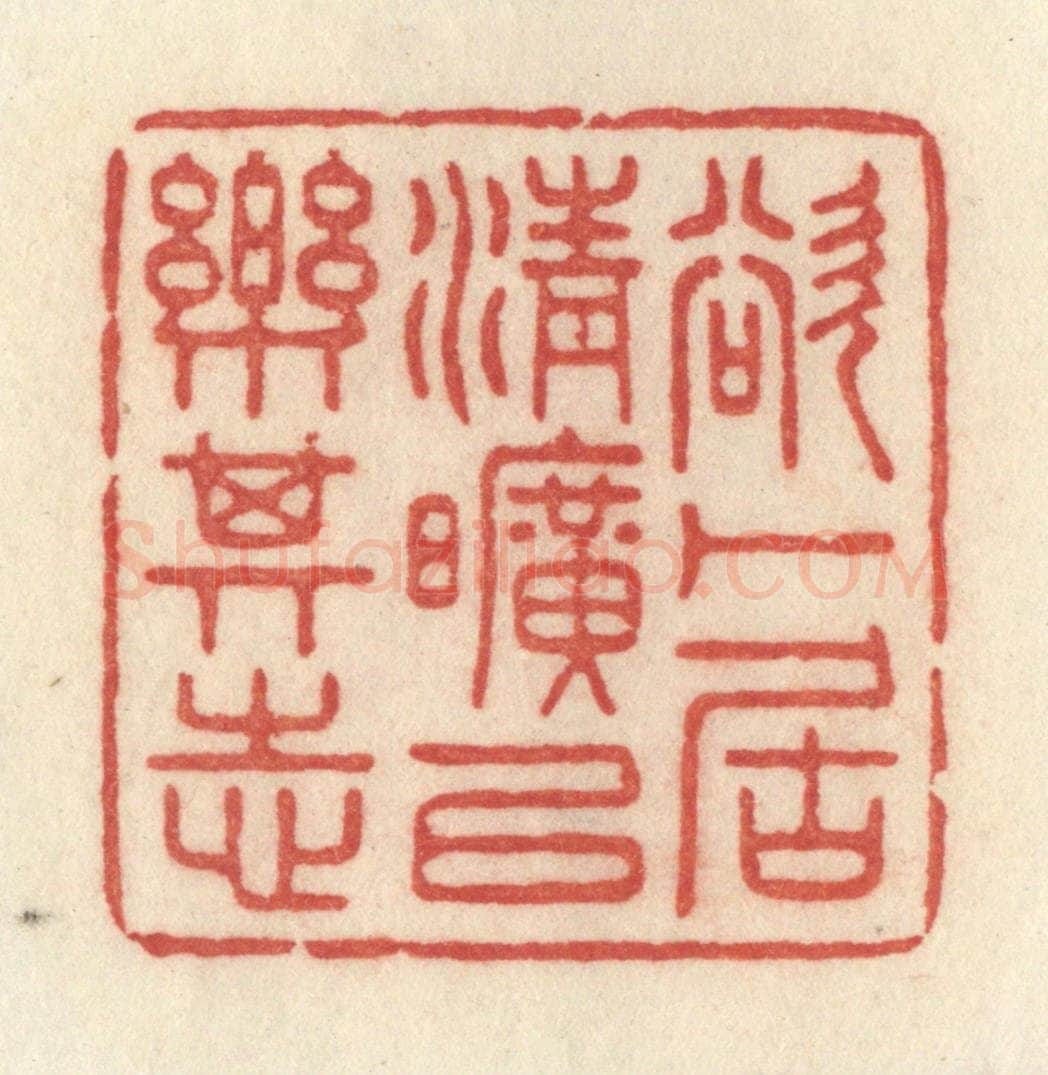 清 许容篆 篆刻印章作品《欲卜居清旷以乐其志》