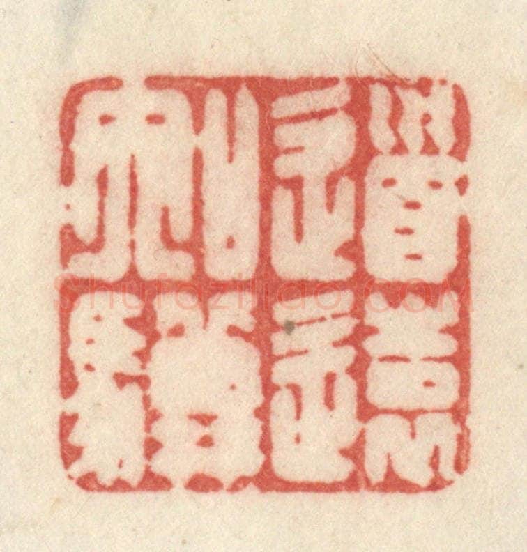 清 许容篆 篆刻印章作品《道远如骥》
