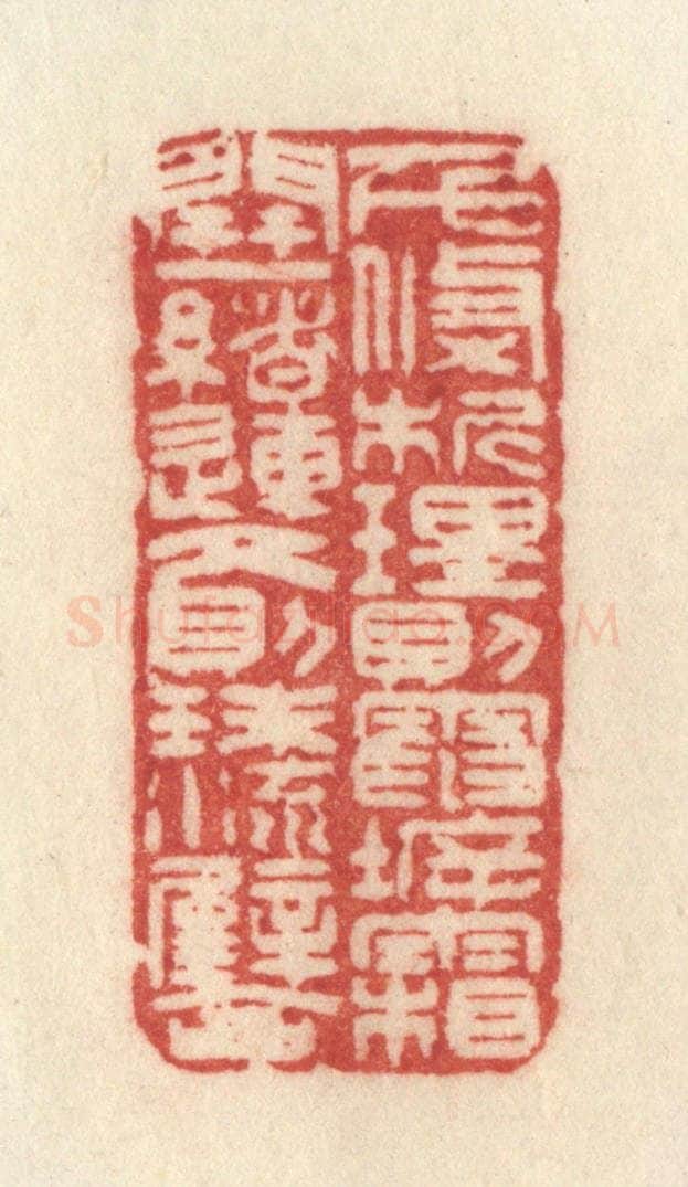 清 许容篆 篆刻印章作品《千条析理，则电坼霜开；一绪连文，则珠流璧合。》