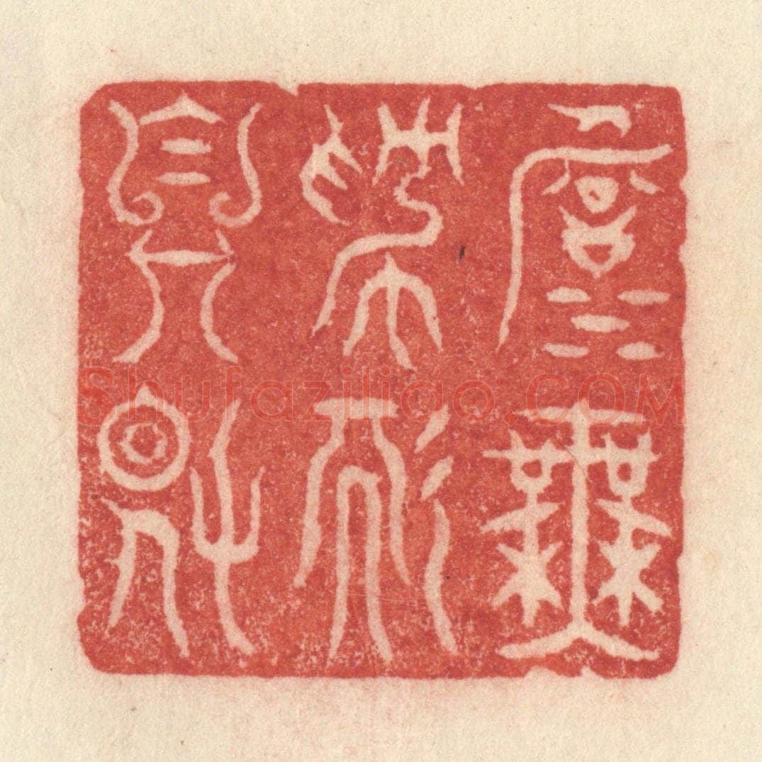 清 许容篆 篆刻印章作品《淡无为而自得》