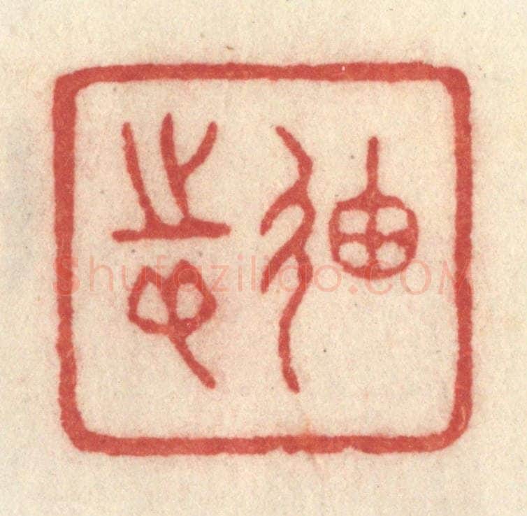 清 许容篆 篆刻印章作品《廸志》