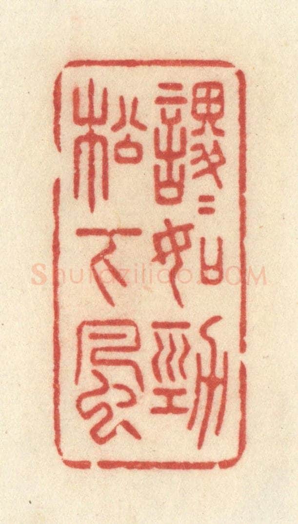 清 许容篆 篆刻印章作品《稷稷如劲松下风》