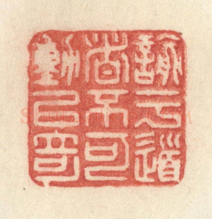 清 许容篆 篆刻印章作品《谕于道者不可动以奇》