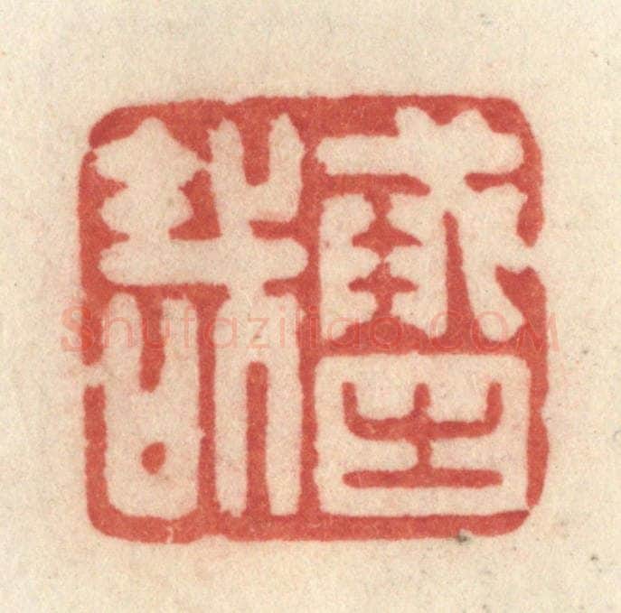 清 许容篆 篆刻印章作品《戒之哉》