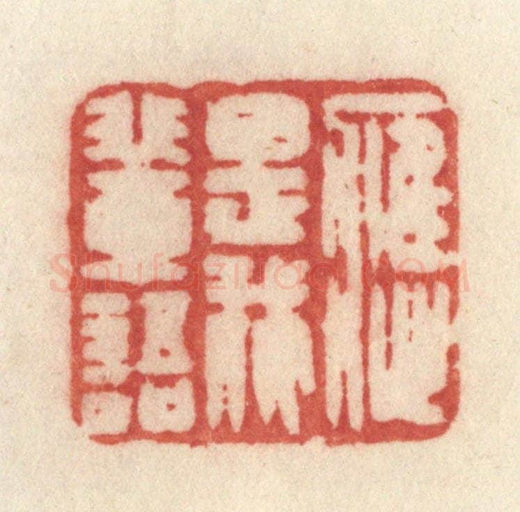 清 许容篆 篆刻印章作品《应是我辈语》