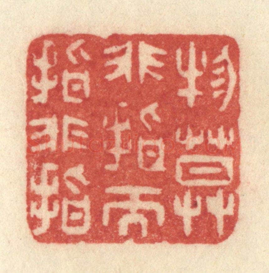 清 许容篆 篆刻印章作品《物莫非指而指非指》