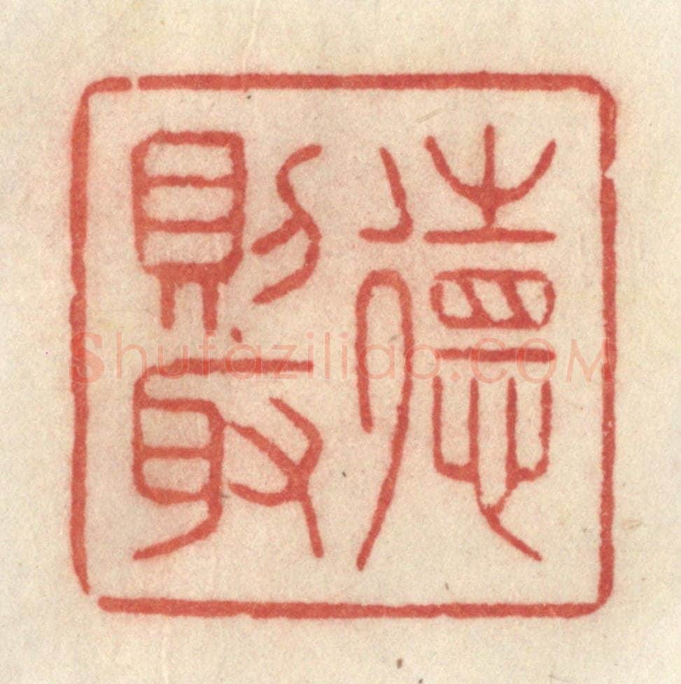 清 许容篆 篆刻印章作品《德则取》